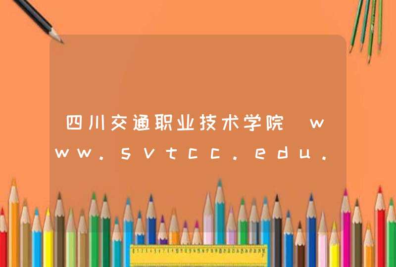 四川交通职业技术学院_www.svtcc.edu.cn,第1张