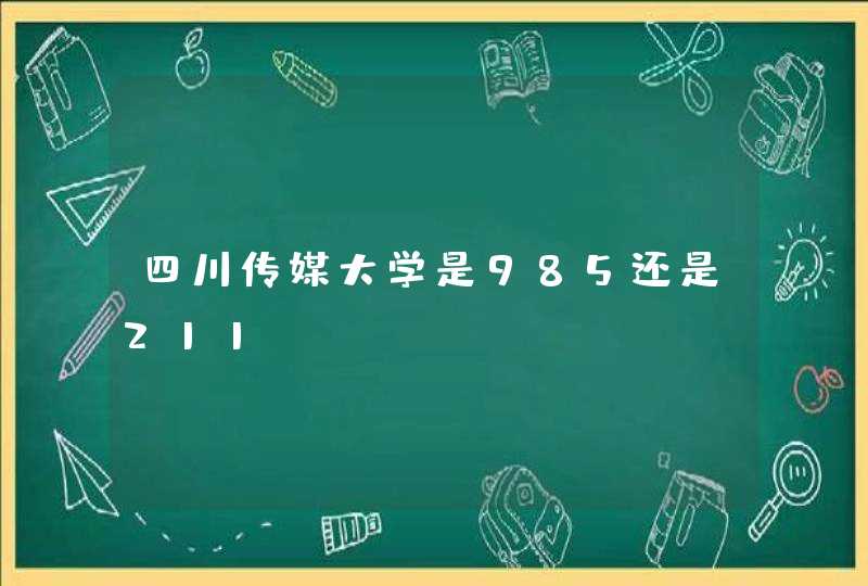 四川传媒大学是985还是211,第1张