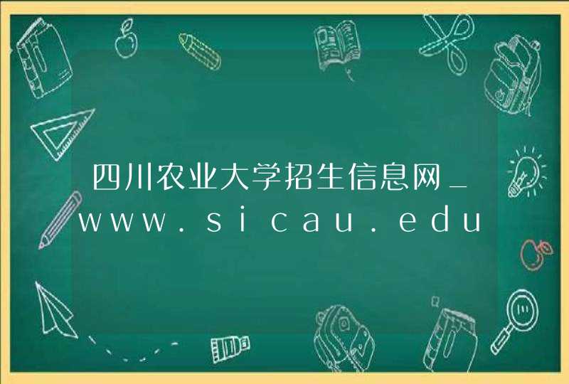 四川农业大学招生信息网_www.sicau.edu.cn,第1张