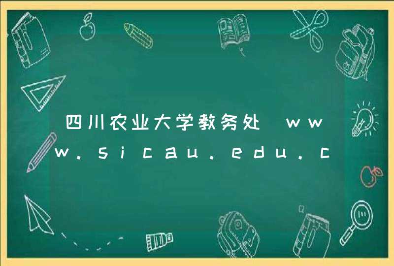 四川农业大学教务处_www.sicau.edu.cn,第1张