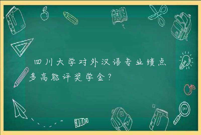 四川大学对外汉语专业绩点多高能评奖学金？,第1张