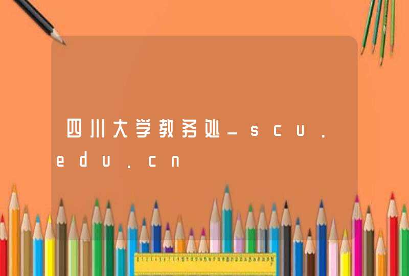 四川大学教务处_scu.edu.cn,第1张