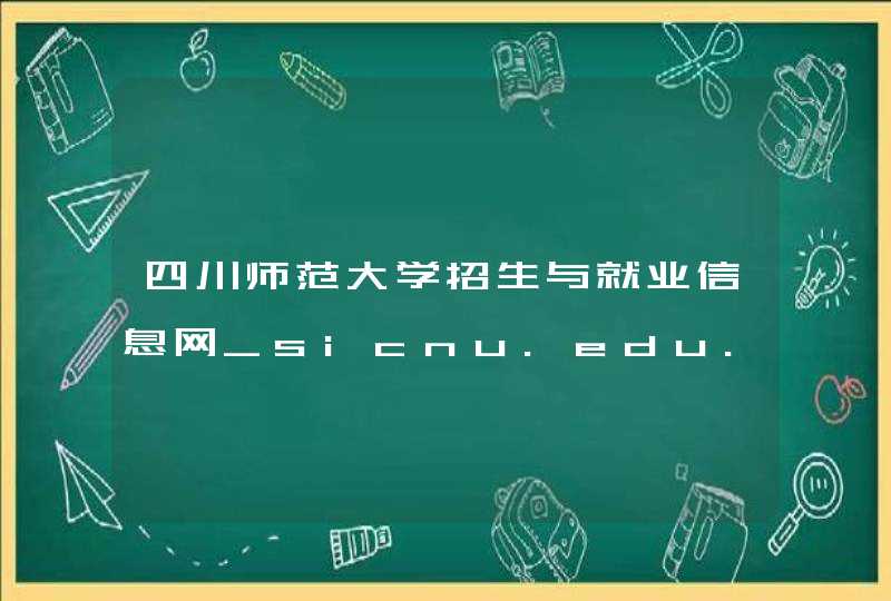 四川师范大学招生与就业信息网_sicnu.edu.cn,第1张