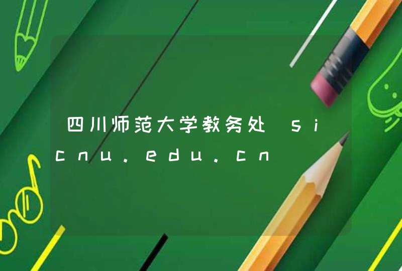 四川师范大学教务处_sicnu.edu.cn,第1张
