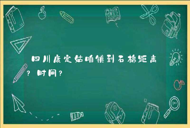 四川康定姑咱镇到石棉距离?时间?,第1张