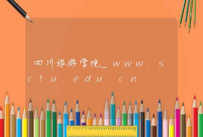 四川旅游学院_www.sctu.edu.cn,第1张
