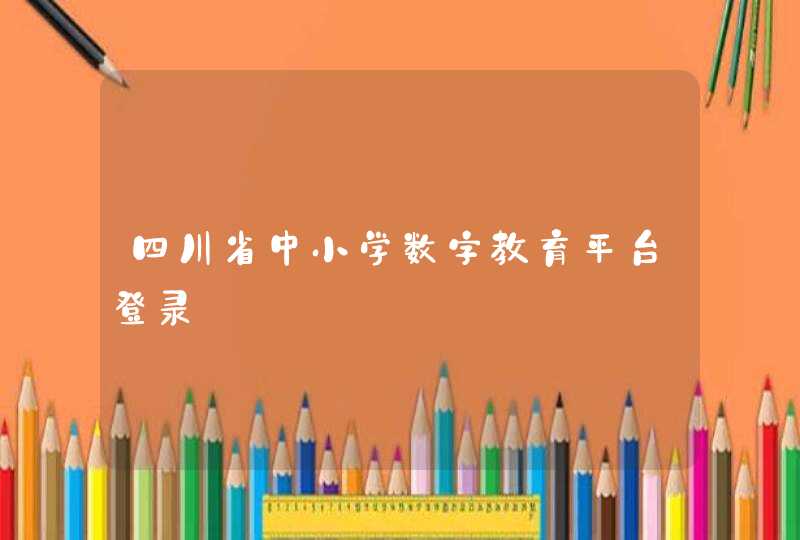 四川省中小学数字教育平台登录,第1张