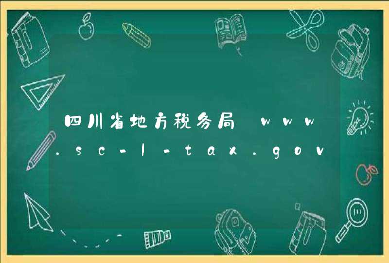 四川省地方税务局_www.sc-l-tax.gov.cn,第1张