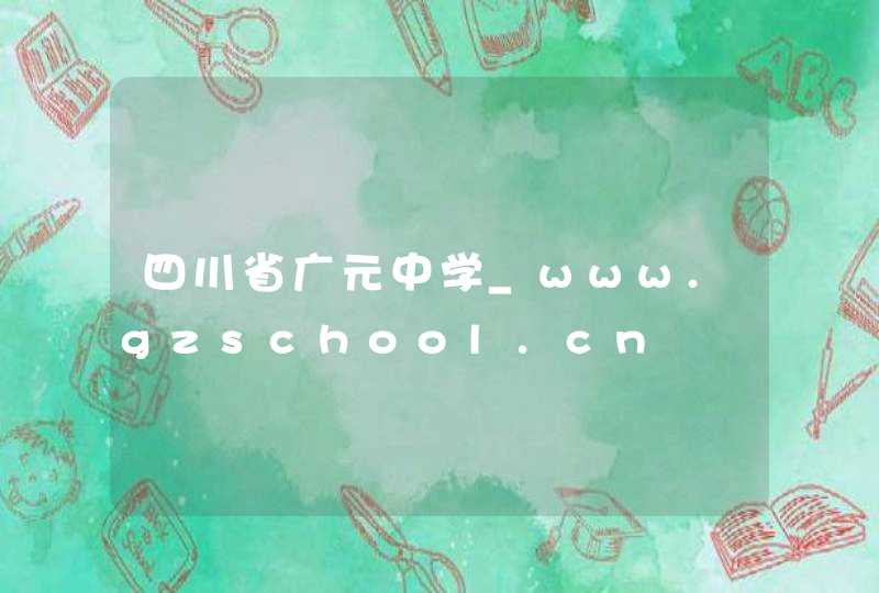 四川省广元中学_www.gzschool.cn,第1张