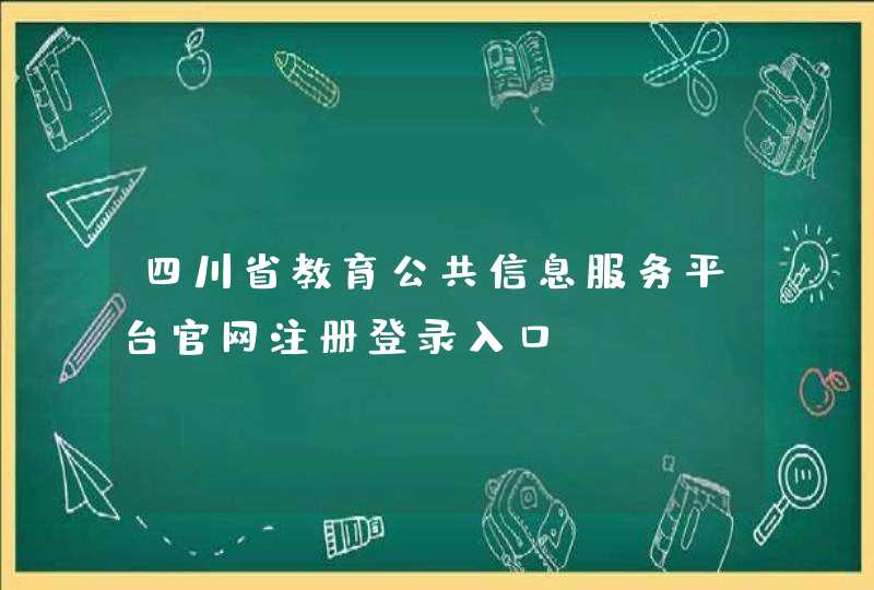 四川省教育公共信息服务平台官网注册登录入口,第1张