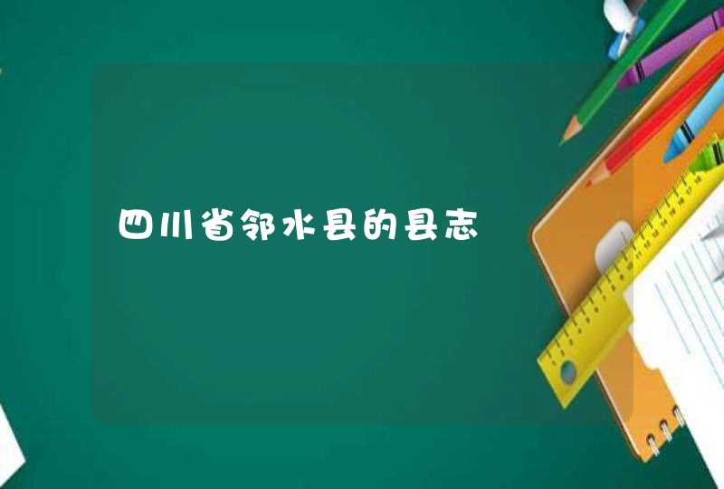 四川省邻水县的县志,第1张