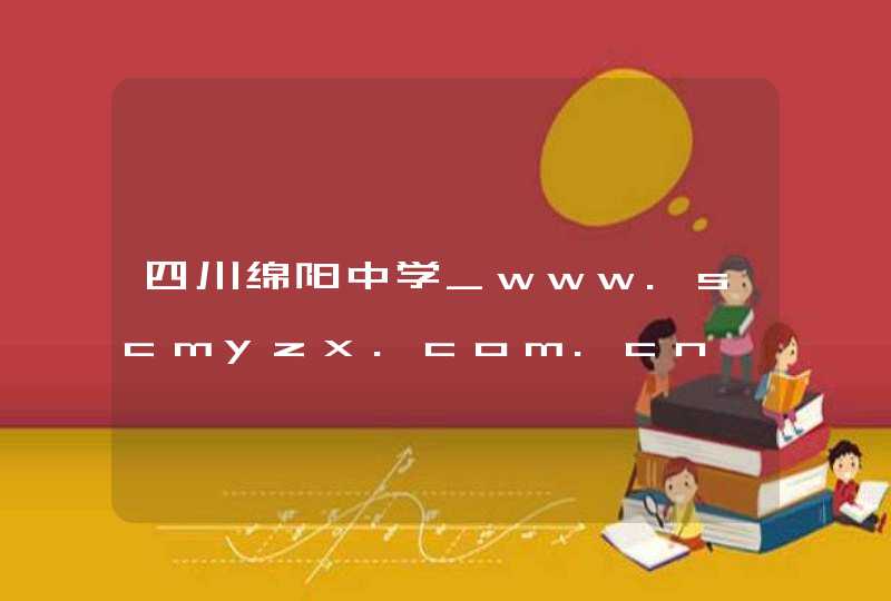 四川绵阳中学_www.scmyzx.com.cn,第1张