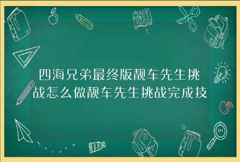 四海兄弟最终版靓车先生挑战怎么做靓车先生挑战完成技巧,第1张