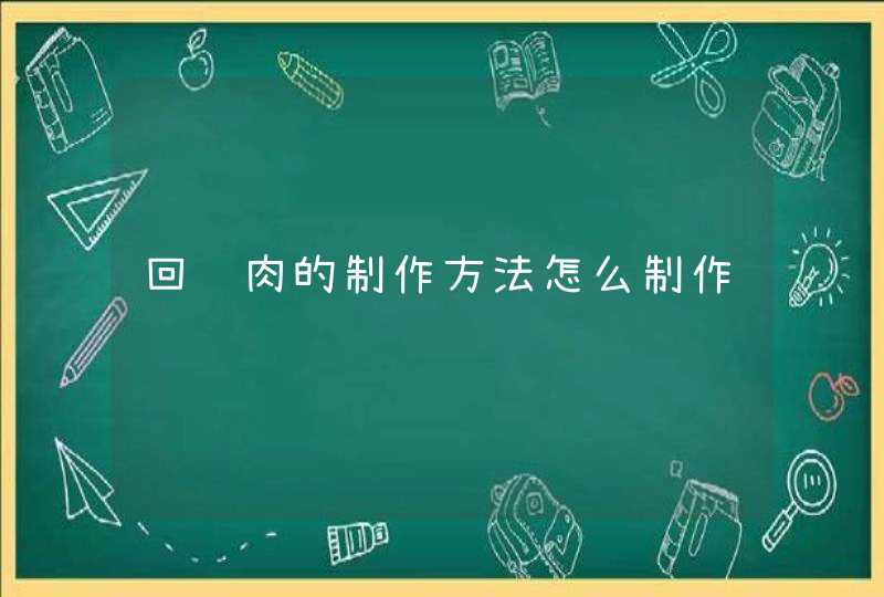 回锅肉的制作方法怎么制作,第1张