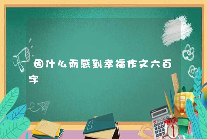 因什么而感到幸福作文六百字,第1张