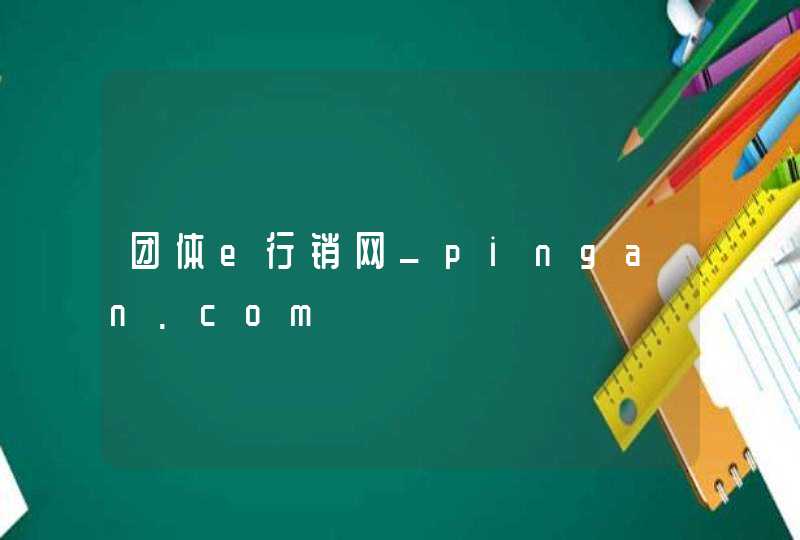 团体e行销网_pingan.com,第1张
