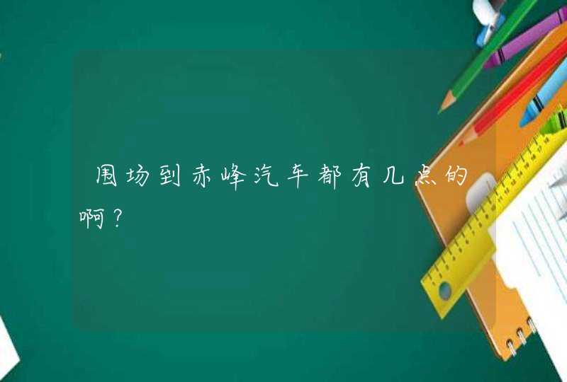 围场到赤峰汽车都有几点的啊？,第1张