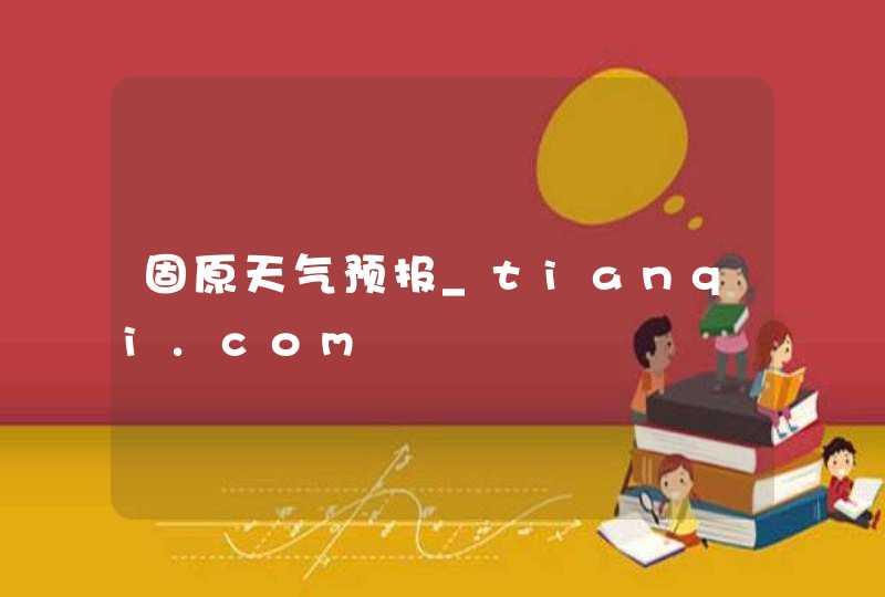 固原天气预报_tianqi.com,第1张