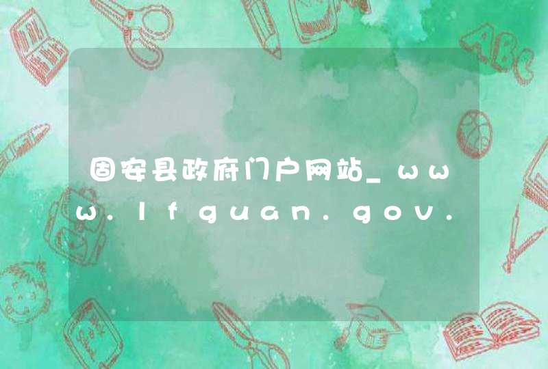 固安县政府门户网站_www.lfguan.gov.cn,第1张
