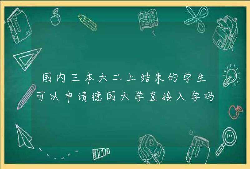 国内三本大二上结束的学生可以申请德国大学直接入学吗?需要daf成绩还是学时证明？需要aps吗？如,第1张