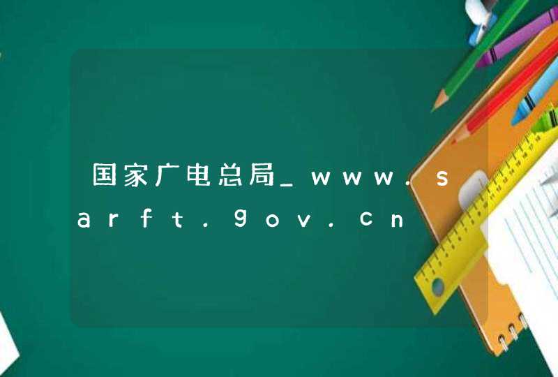 国家广电总局_www.sarft.gov.cn,第1张