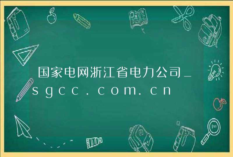 国家电网浙江省电力公司_sgcc.com.cn,第1张