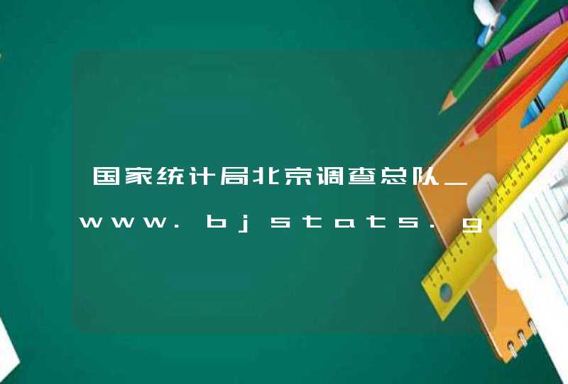 国家统计局北京调查总队_www.bjstats.gov.cn,第1张