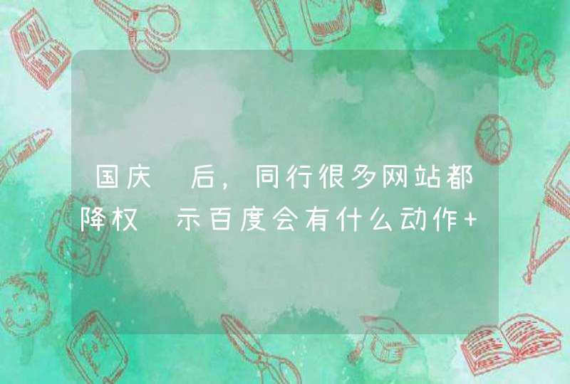 国庆过后，同行很多网站都降权预示百度会有什么动作 大家可以讨论下,第1张