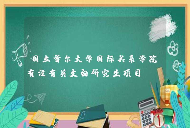 国立首尔大学国际关系学院有没有英文的研究生项目,第1张