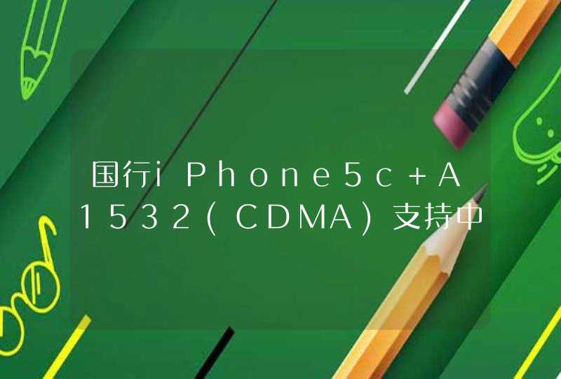 国行iPhone5c A1532(CDMA)支持中国电信4G吗?,第1张