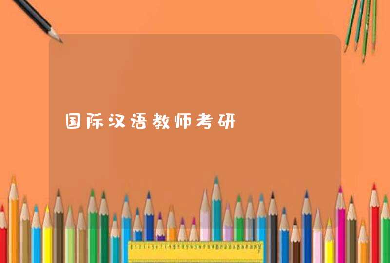 国际汉语教师考研,第1张