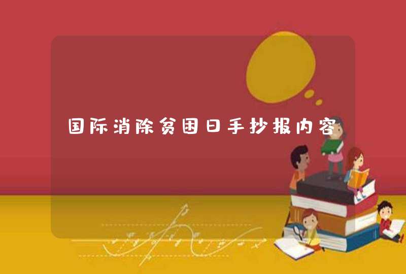 国际消除贫困日手抄报内容,第1张