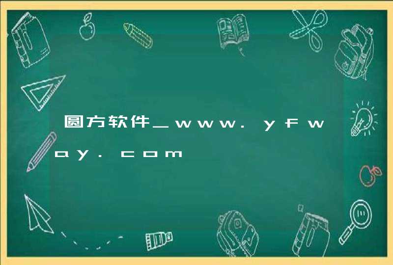 圆方软件_www.yfway.com,第1张