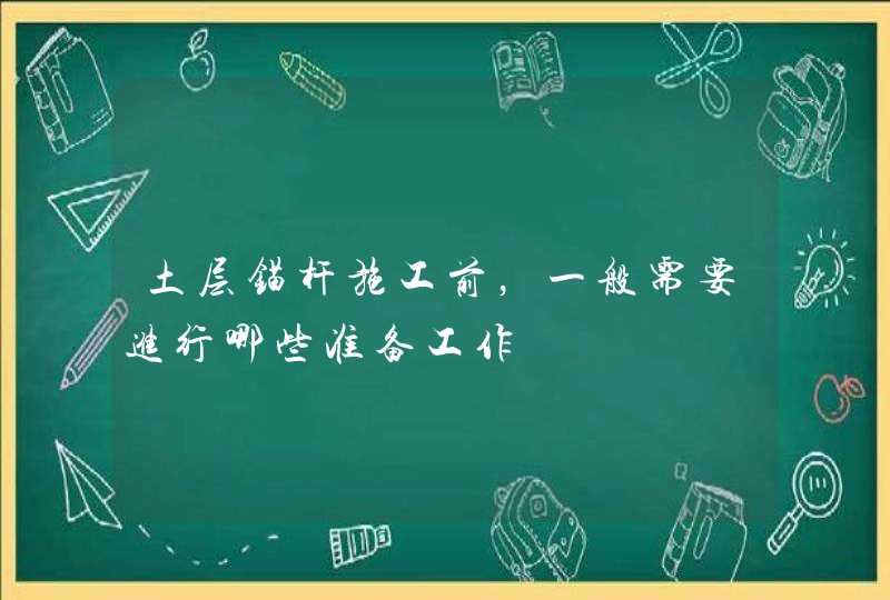 土层锚杆施工前，一般需要进行哪些准备工作,第1张