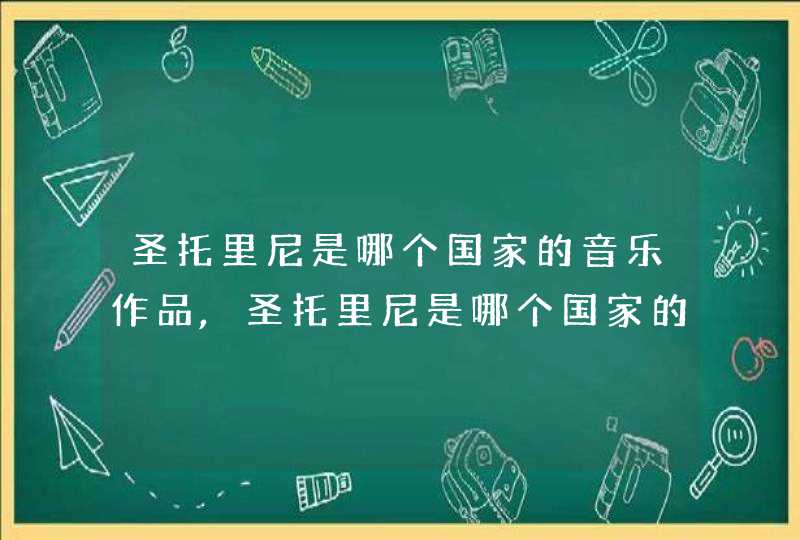 圣托里尼是哪个国家的音乐作品,圣托里尼是哪个国家的,第1张