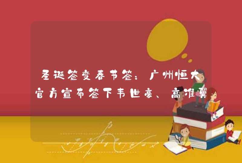 圣诞签变春节签：广州恒大官方宣布签下韦世豪、高准翼、吴少聪，你怎么看？,第1张