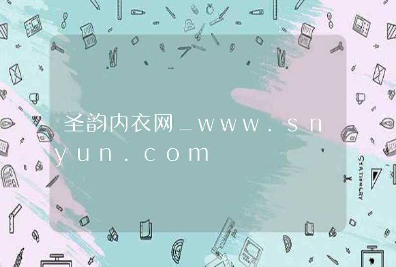 圣韵内衣网_www.snyun.com,第1张