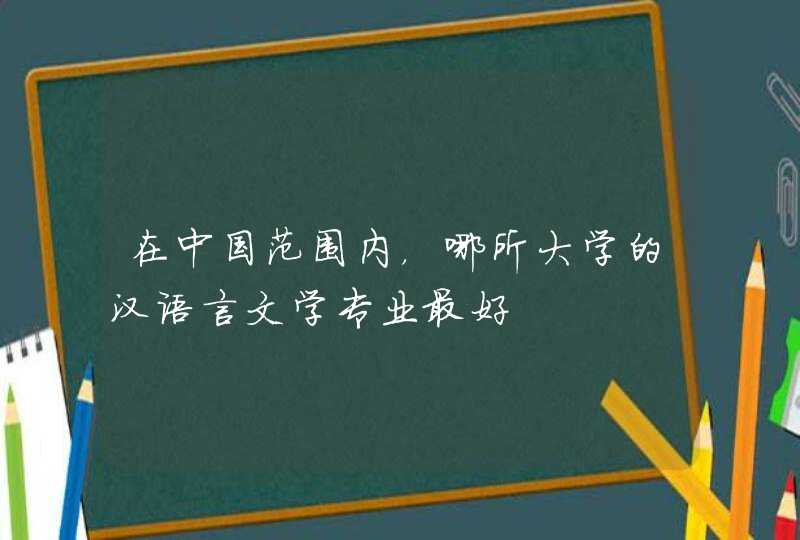 在中国范围内，哪所大学的汉语言文学专业最好,第1张