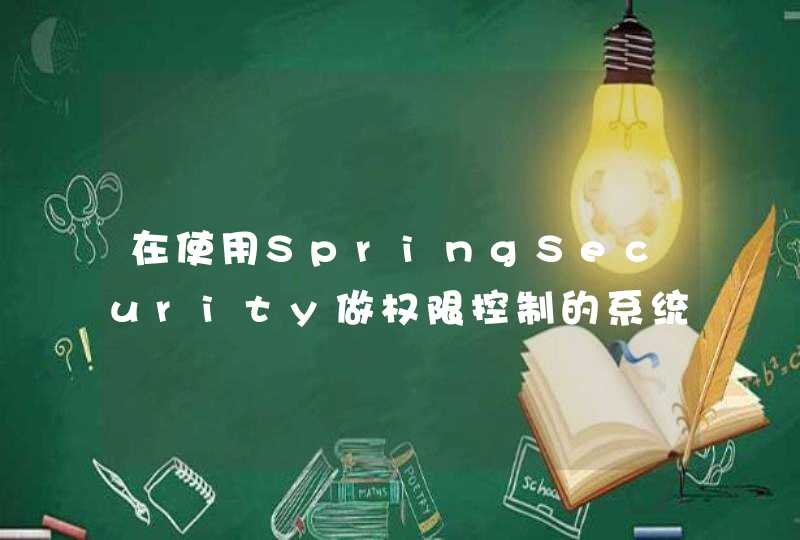 在使用SpringSecurity做权限控制的系统，做负载均衡和集群时，遇到session共享的问题,第1张