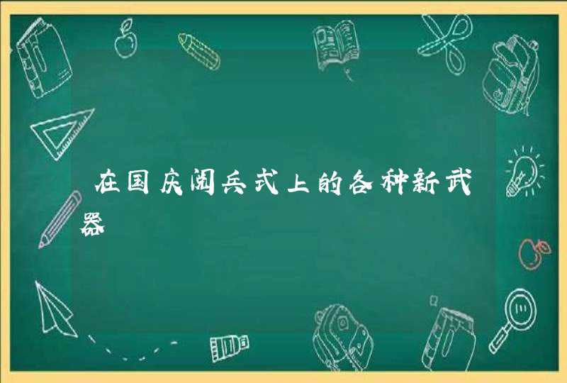 在国庆阅兵式上的各种新武器,第1张