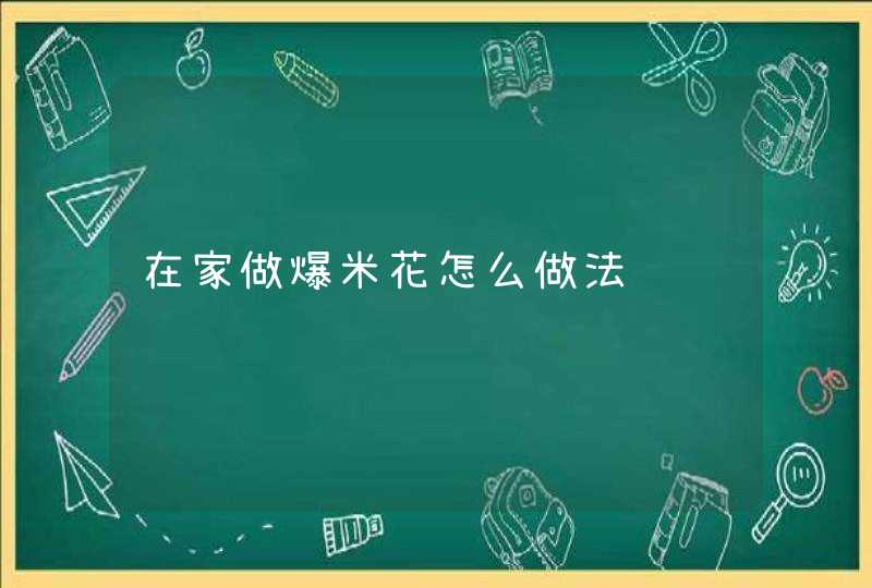 在家做爆米花怎么做法,第1张