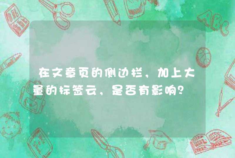 在文章页的侧边栏，加上大量的标签云，是否有影响？,第1张