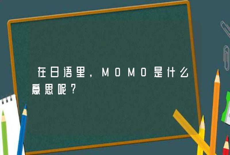 在日语里,MOMO是什么意思呢?,第1张