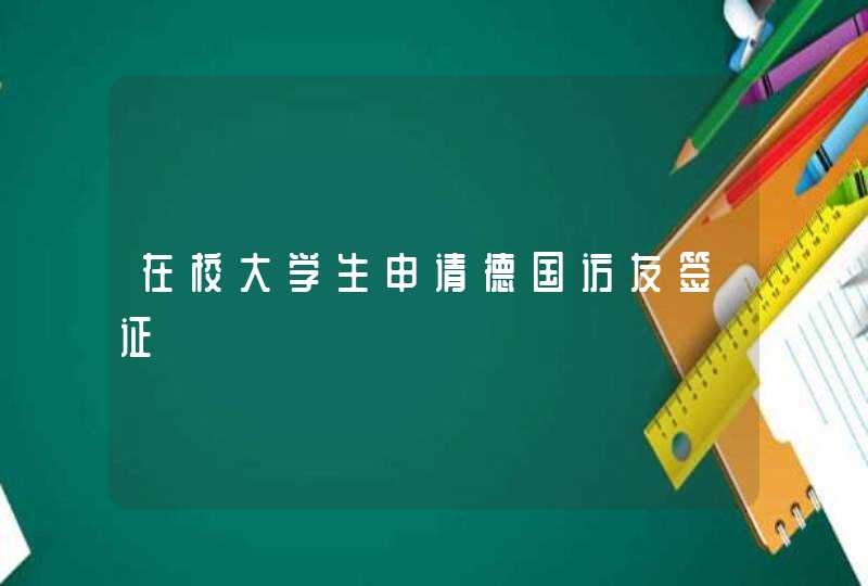 在校大学生申请德国访友签证,第1张