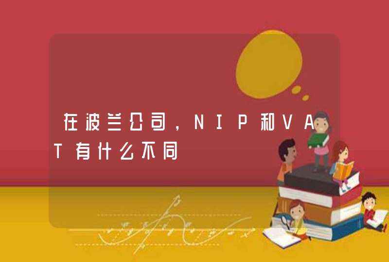 在波兰公司，NIP和VAT有什么不同,第1张