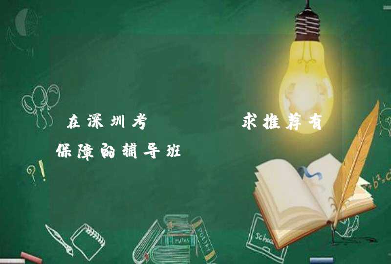 在深圳考MBA，求推荐有保障的辅导班,第1张