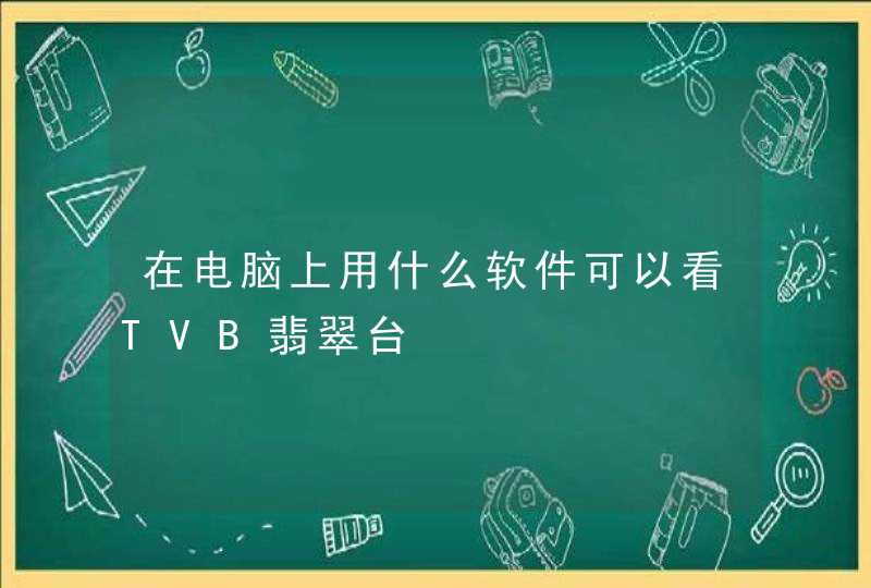 在电脑上用什么软件可以看TVB翡翠台,第1张