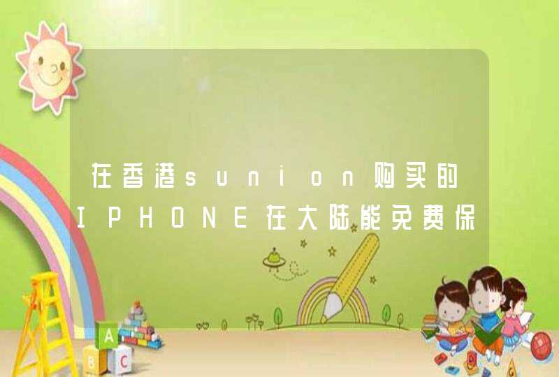 在香港sunion购买的IPHONE在大陆能免费保修吗,第1张