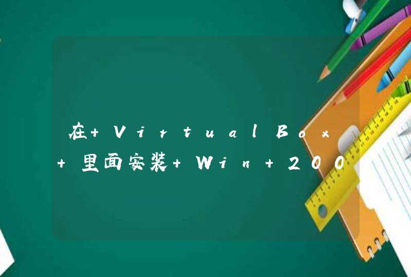 在 VirtualBox 里面安装 Win 2003 如何进入系统的问题,第1张