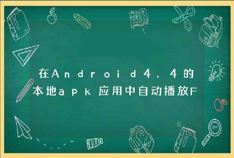 在Android4.4的本地apk应用中自动播放Flash,第1张